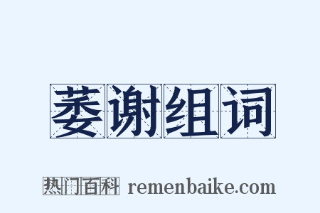 萎谢组词是什么意思的图片